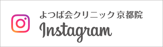 Instagram よつば会クリニック京都院