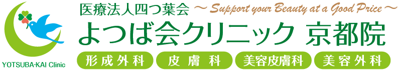 よつば会クリニック 京都院 | JR京都駅すぐ「ヨドバシカメラ マルチメディア京都6F」 | 形成外科・皮膚科・美容皮膚科・美容外科