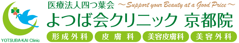 よつば会クリニック 京都院 | JR京都駅すぐ「ヨドバシカメラ マルチメディア京都6F」 | 形成外科・皮膚科・美容皮膚科・美容外科